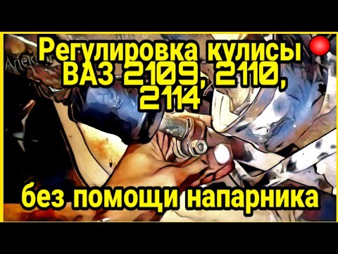 Регулировка кулисы ВАЗ. Выставляем ручку КПП ВАЗ 2109, 2110, 2114, 2115 без помощи напарника.