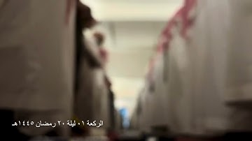صلاة التراويح الركعة الأولى ليلة ٢٠ رمضان عام ١٤٤٥هـ ما تيسر من سورة لقمان الشيخ خالد الجليل