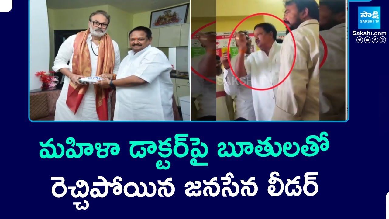 Janasena Leader Varupula Tammayyababu Attack on Lady Doctor | Pawan Kalyan | 