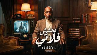 محشش فلاتي | El Khal - Me7ashesh Felaty