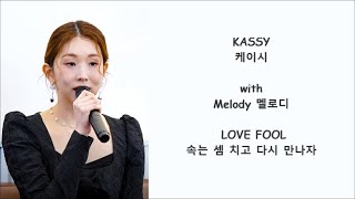 Kassy 케이시 with Melody 멜로디 - Love Fool 속는 셈 치고 다시 만나자 - Han, Eng, Rom Lyrics