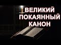 Великий Покаянный Канон. полная версия.