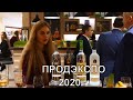 продэкспо-2020.