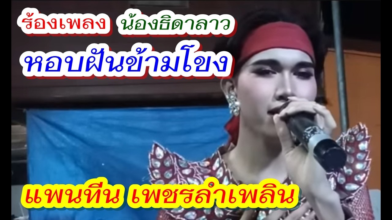 แพนทีน #เพชรลำเพลิง ร้องเพลง#หอบฝันข้ามโขง ของน้อง#ธิดาลาว #ศรีวิไล