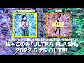 鈴木このみ 5th Album「ULTRA FLASH」全曲試聴