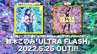 鈴木このみ 5th Album「ULTRA FLASH」全曲試聴