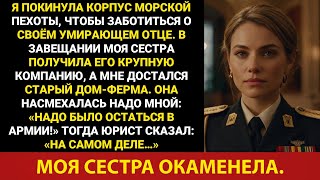 картинка: Моя сестра высмеяла мое наследство: мне достался старый дом, ей — бизнес отца, пока адвокат…