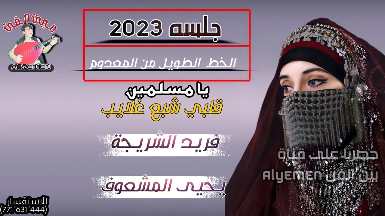 حصري2023 #فريدالشريجه #يحيى_المشعوف ||يامسلمين قلبي شبع غلايب||اقواء جلسه الخط الطويل من المعدوم