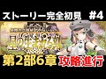 第4節～【FGO】初見：第2部6章星の生まれる刻◆妖精円卓領域アヴァロン・ル・フェ！ストーリー+攻略【fate/grand order】