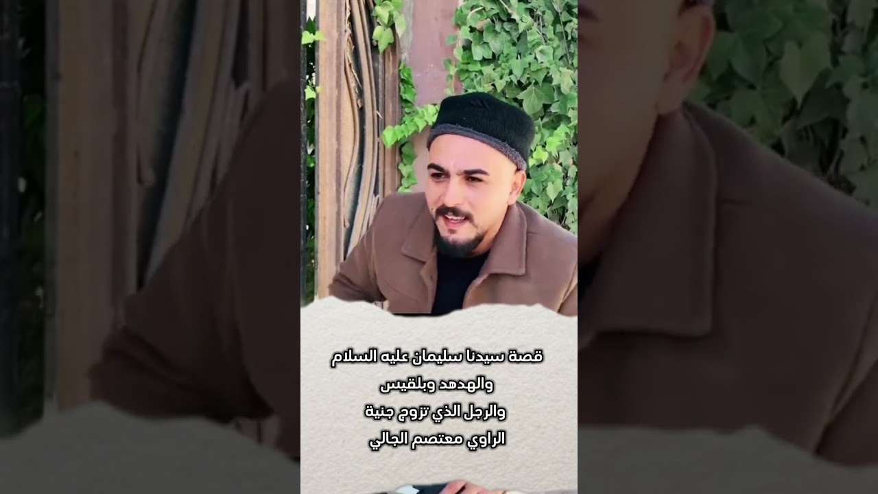 قصة سيدنا سليمان و بلقيس الراوي معتصم الجالي