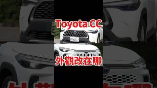 Toyota CC外觀改在哪?#corollacross #toyota #toyotacorollacross