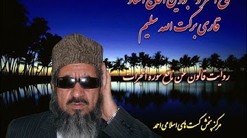 روایت قالون عن نافع مدنی شیخ القرا الحاج استاد قاری برکت الله سلیم سوره الحجرات