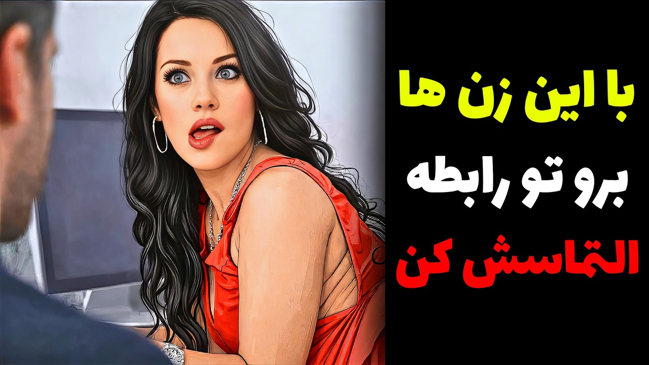 این نشونه‌ها رو داشت؟ فرار نکن! التماس کن بمونه