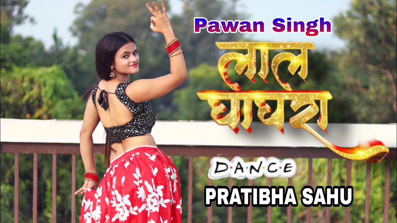 लाल घाघरा | पवन सिंह | शिल्पी राज | Pawan Singh |PRATIBHA SAHU