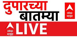 Afternoon News LIVE | 25 July 2026 | Ashadhi Ekadashi | Abhijeet Dipke CJP | PM Modi | ABP Majha screenshot 1