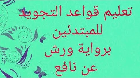 تعليم قواعد التجويد للمبتدئين سورة البقرة من الآية (5)الى الآية(7) برواية ورش  ❤😍