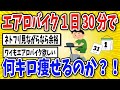 【有益】エアロバイク1日30分続けた結果…3ヶ月で何キロ痩せる？！【2chスレ風まとめ】