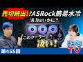 【ASRockコラボ】売り切れ続出!?話題の水冷CPUクーラーを徹底検証!【ASRock Phantom Gaming 360 LCD】