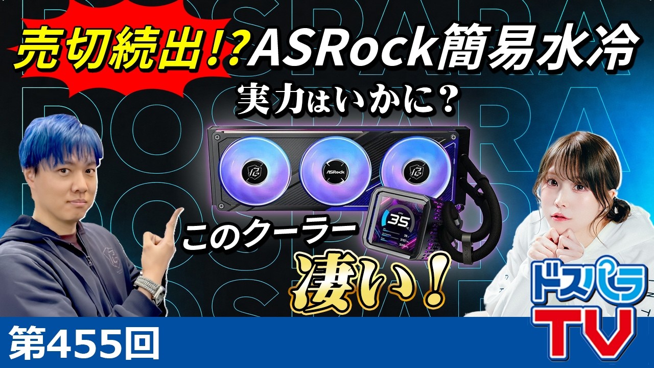 【ASRockコラボ】売り切れ続出!?話題の水冷CPUクーラーを徹底検証!【ASRock Phantom Gaming 360 LCD】