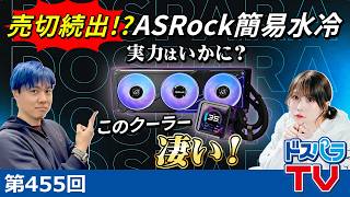【ASRockコラボ】売り切れ続出!?話題の水冷CPUクーラーを徹底検証!【ASRock Phantom Gaming 360 LCD】