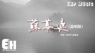 劉兆宇/張曉涵 - 蘇幕遮（說唱版）『觥籌恍惚交杯勸留幾小輩，棋逢紅顏一醉千軍萬馬退。』【動態歌詞/Vietsub/Pinyin Lyrics】