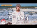 黃明志【如果我一無所有】EDM Remix @高清無碼 2022 H.D.&amp; Uncensored