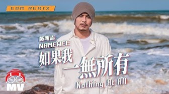 Namewee黃明志【Nothing At All 如果我一無所有】EDM Remix@高清無碼 2022 H.D.& Uncensored
