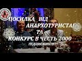 Посилка від АНАРХОТУРИСТА та КОНКУРС в честь 2000 підписників!