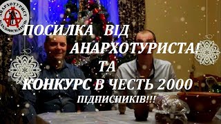 Посилка від АНАРХОТУРИСТА та КОНКУРС в честь 2000 підписників!