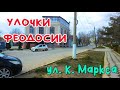 Феодосия. ул. К. Маркса /УЛОЧКИ ФЕОДОСИИ|#Белая_акация #Пушкина #Казанский_собор #5_школа #Украина