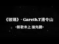 Gareth T湯令山 玻璃 愛你 我愛的很透明 像是玻璃 動態歌詞 Lyrics Video Garetht湯令山 玻璃 動態歌詞