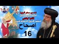 تفسير سفر الرؤيا اص 16 الأنبا أباكير  16  