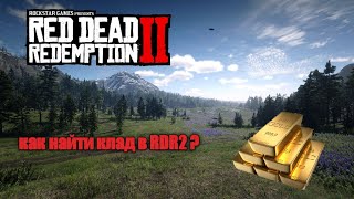 Как найти клад в Red Dead Redemption 2 (на 3000$) ?