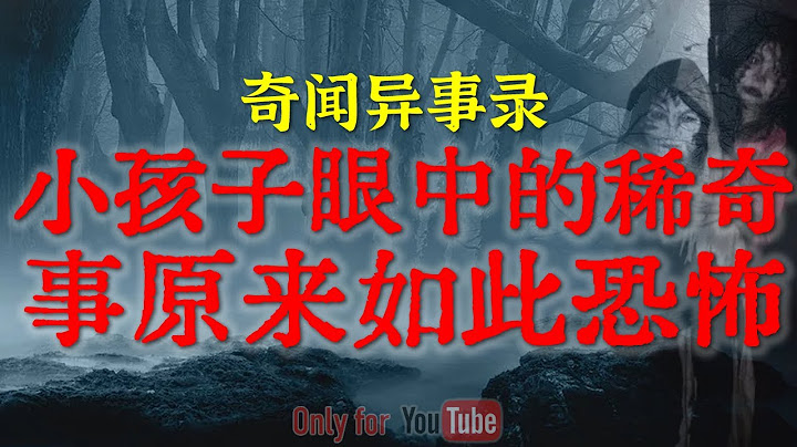 【灵异事件】救助站单亲妈妈带娃夜班的崩溃经历 | 小孩子眼中的稀奇事原来如此吓人 #鬼故事  #睡前故事  #解压故事 #灵异故事 #民间故事「奇闻异事录--灵异电台」