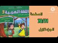 كراسة اللغة العربية الثالث ابتدائي الصفحة 70 71 المدرسة الرائدة 