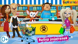 Барбоскины 👍 Новый Супермаркет! 👍 Тизер 0+