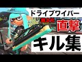 【キル集】究極の域に達したワイパーの直撃は“湾曲“する ドライブワイパーキル集!!!