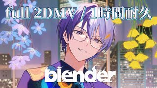 【プロセカ】blender / Vivid BAD SQUAD × MEIKO / full 2DMV / 1時間耐久