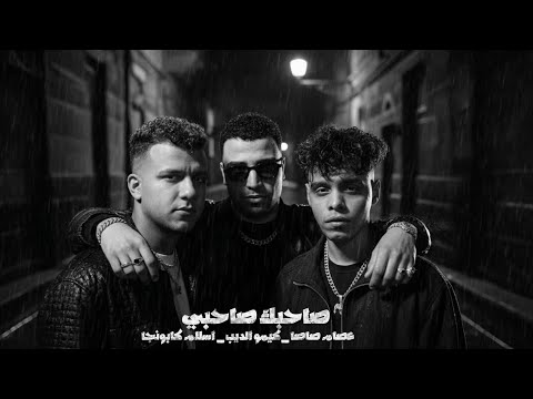 مهرجان صاحبك صاحبي انا بتشرف انك صاحبي المهرجان كامل عصام صاصا كيمو الديب اسلام كابونجا