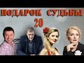 Подарок судьбы  - 20 серия (2009)