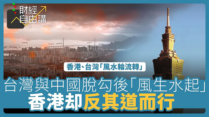 【财经自由讲】香港、台湾“风水轮流转” 台湾与中国脱勾后“风生水起” 香港却反其道而行 - 天天要闻
