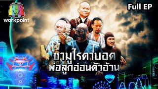 ชิงร้อยชิงล้าน ว้าว ว้าว ว้าว | ซามูไรตาบอด พ่อลูกอ่อนตัวอ้วน | 2 ส.ค. 63 Full EP