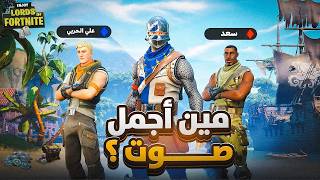 علي الحربي فقد مشاعره بسبب هذا الصوت 💔🤭