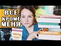 ВСЕ ЧИТАЛИ, А Я НЕТ! | 15 популярных книг, которые я еще не читала