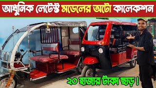 অটো গাড়ির দাম কত, আধুনিক লেটেস্ট মডেল আপডেট চায়না অটো গাড়ির কালেকশন 🔥new model auto car price