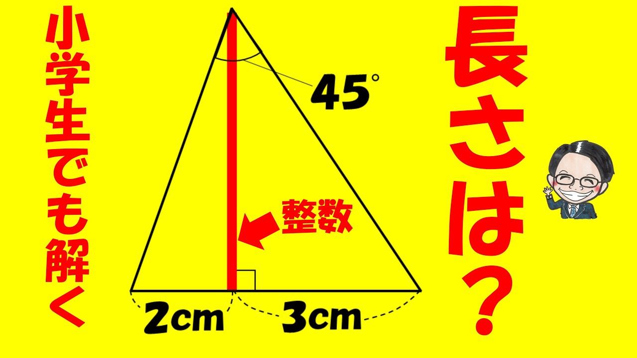 三平方知らなくても解けます！発想が超おもしろい良問！【中学受験算数