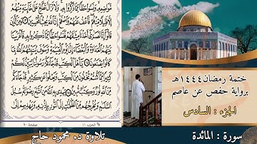 سورة المائدة || ختمة رمضان المرتلة || تلاوة د محمود حاج