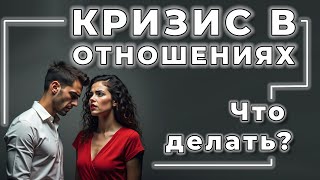 Как СПАСТИ ОТНОШЕНИЯ, если ВЫ УЖЕ НА 