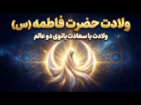 ولادت حضرت فاطمه س نوری که سلمان را مبهوت کرد The Miraculous Birth Of Lady Fatima Sa 
