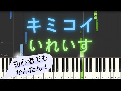【簡単 ゆっくり ピアノ】 キミコイ / いれいす 【Piano Tutorial Easy & Slow】